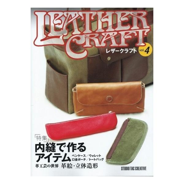 【美品】レザークラフトVol.4 特集：内縫で作るアイテム 定価2,500円