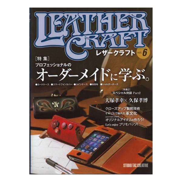 【美品】レザークラフトVol.6 特集：プロフェッショナルのオーダーメイドに学ぶ 定価2,500円