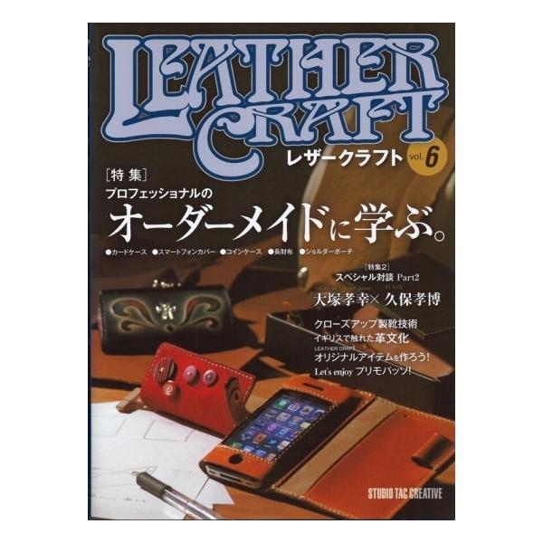 【美品】レザークラフトVol.6 特集：プロフェッショナルのオーダーメイドに学ぶ 定価2,500円