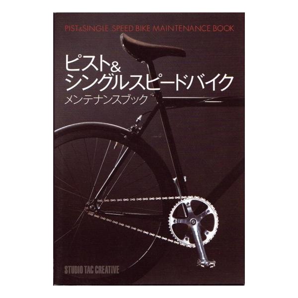 ピスト&シングルスピードバイクメンテナンスブック = PIST&SINGLE … 41Reg3zjD7L._UF350,350_QL50_.jpg