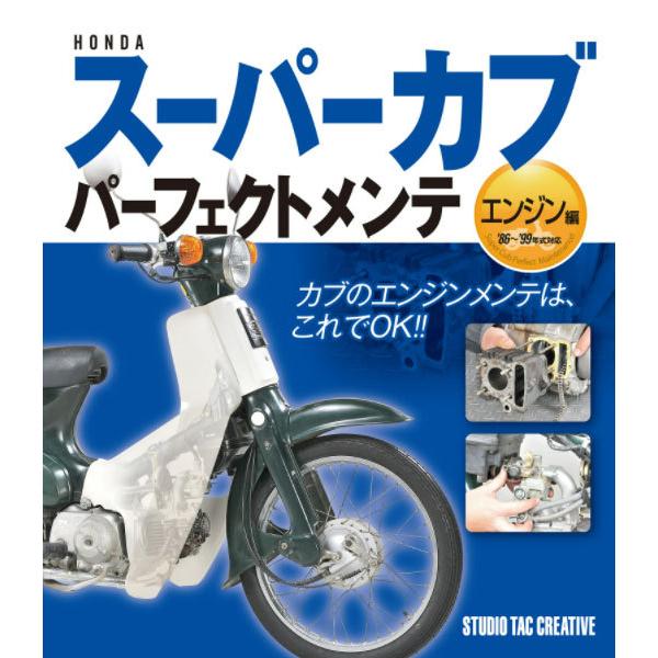 【新品】ホンダスーパーカブパーフェクトメンテ エンジン編  カブのエンジンメンテはこれでＯＫ!! 定価1,900円