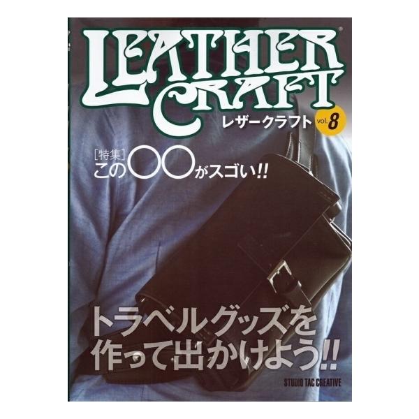 【美品】レザークラフトVol.8 特集：この◯◯がスゴい!! 定価2,500円