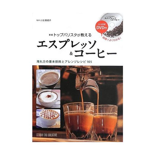 【美品】新版トップバリスタが教えるエスプレッソ&amp;コーヒー　淹れ方の基本技術とアレンジレシピ105 定価2,400円