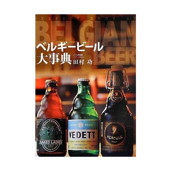 【美品】ベルギービール大事典 定価2,600円