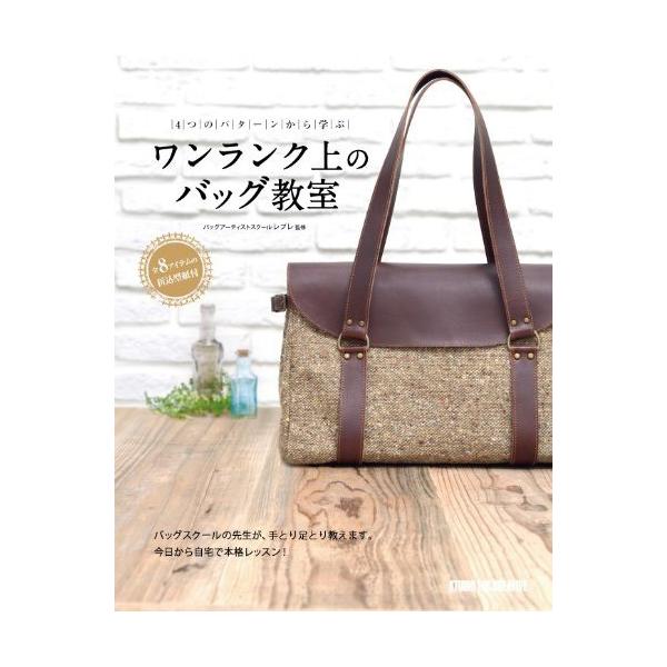 【新品】ワンランク上のバッグ教室 4つのパターンから学ぶ 全8アイテムの折込型紙付 定価1,800円