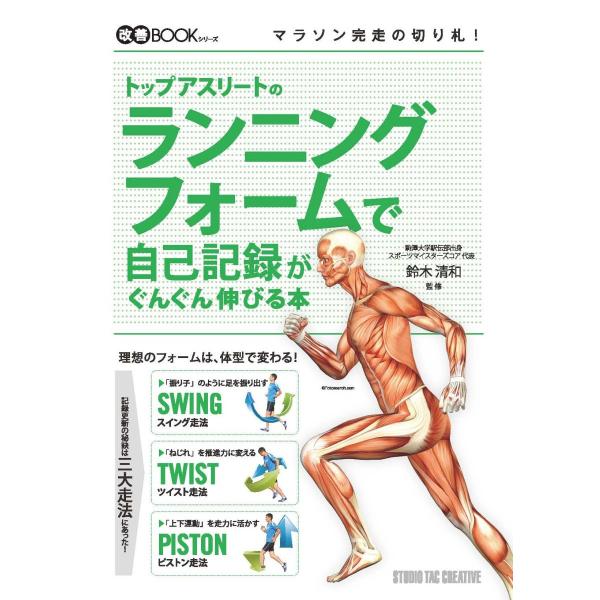 【美品】トップアスリートのランニングフォームで自己記録がぐんぐん伸びる本 定価1,800円