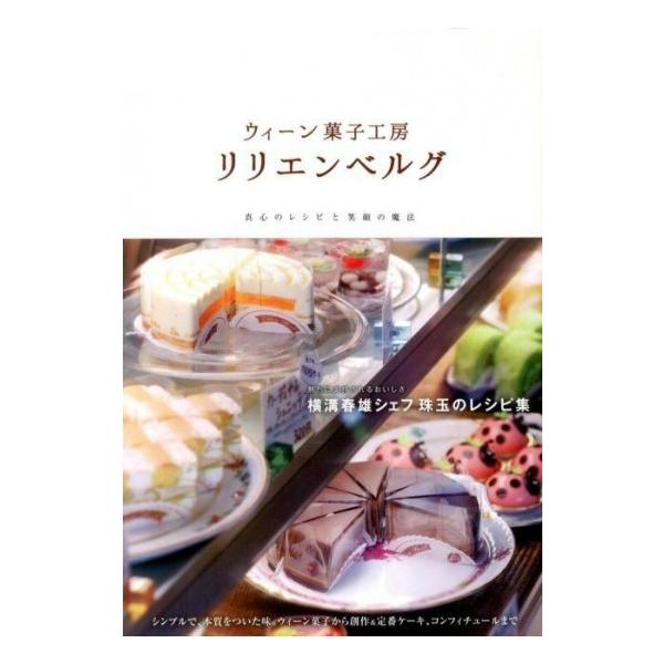 ウィーン菓子工房リリエンベルグ : 真心のレシピと笑顔の魔法 cube-bbook_9784883936748-01