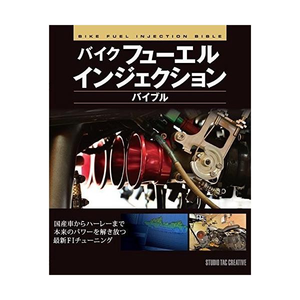 【美品】バイクフューエルインジェクションバイブル 本来のパワーを解き放つ最新FIチューニング 定価2,500円