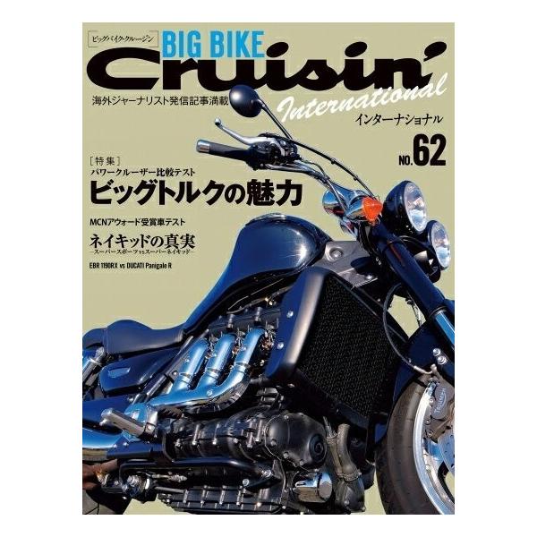 【美品】ビッグバイククルージンインターナショナルNo.62 特集：パワークルーザー比較試乗 ビッグトルクの魅力 定価1,500円
