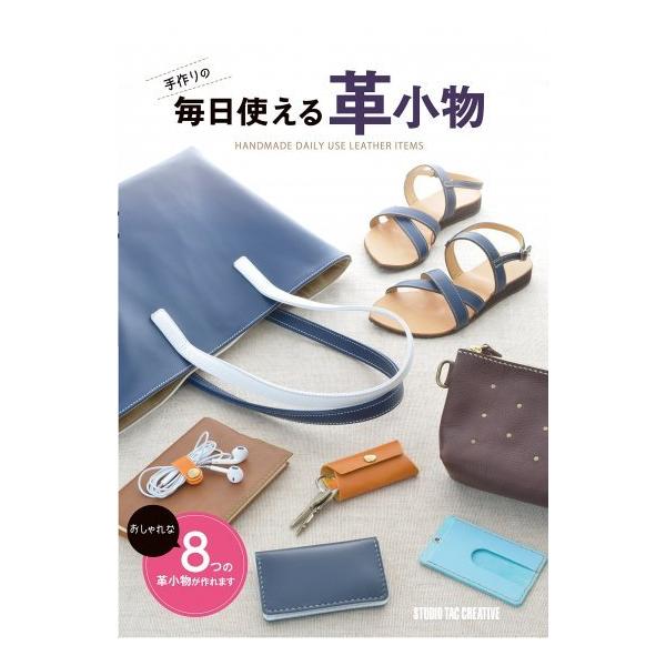 【美品】手作りの毎日使える革小物 おしゃれな8つの革小物が作れます 定価2,500円
