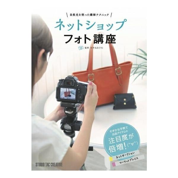 【美品】ネットショップフォト講座 自然光を使った撮影テクニック 定価1,900円