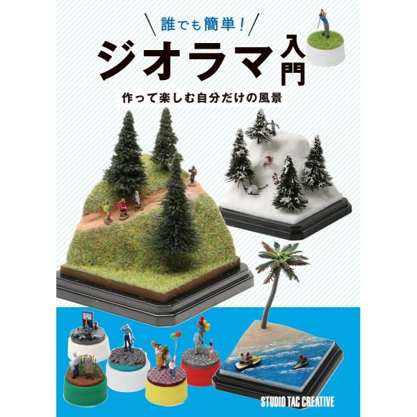 【新品】誰でも簡単!ジオラマ入門 作って楽しむ自分だけの風景 定価1,950円