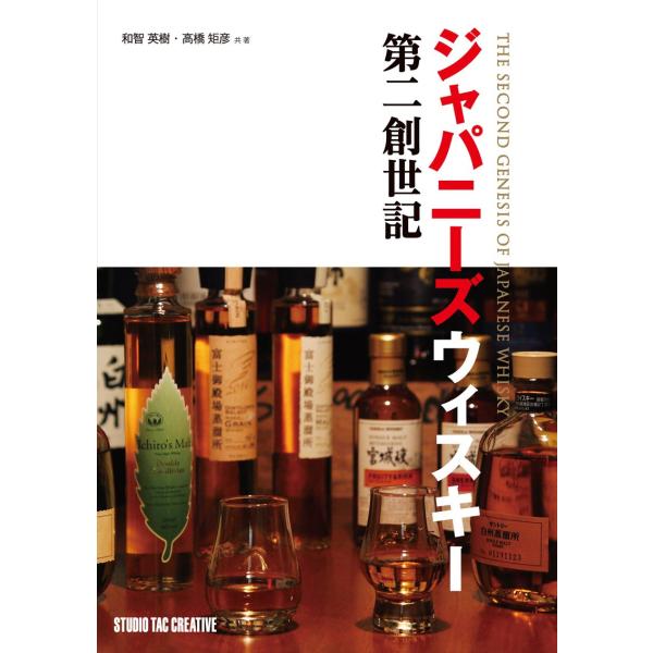 【美品】ジャパニーズウィスキー第二創世記 定価2,900円