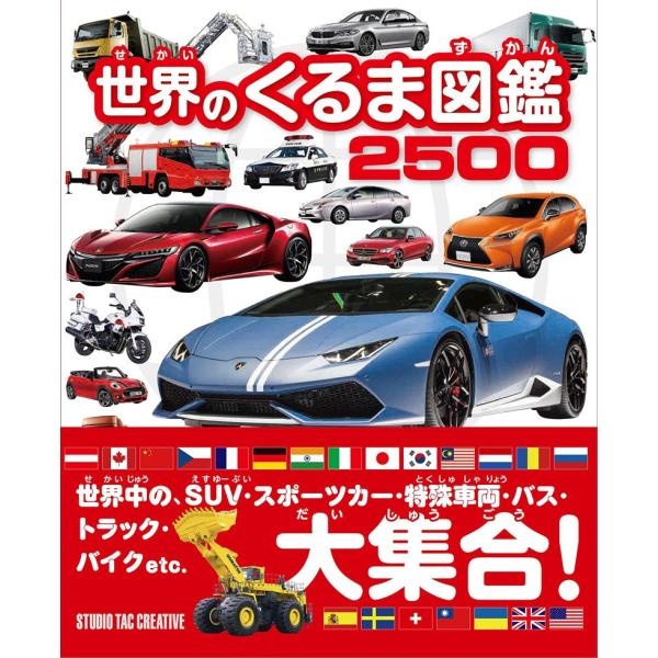 【新品】世界のくるま図鑑2500 世界中のSUV・スポーツカー・特殊車両・トラック・バス・バイクetc 大集合 定価2,200円
