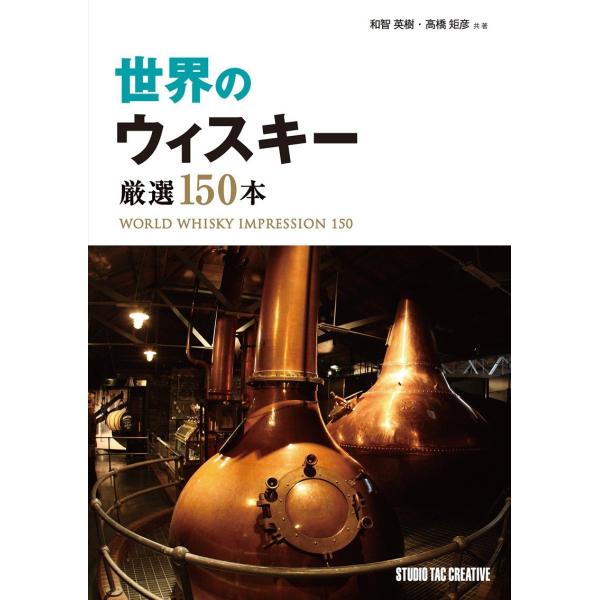 【美品】世界のウィスキー厳選150本 定価2,900円