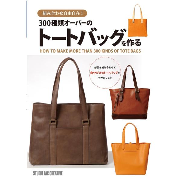 【新品】300種類オーバーのトートバッグを作る 組み合わせ自由自在! 定価2,500円