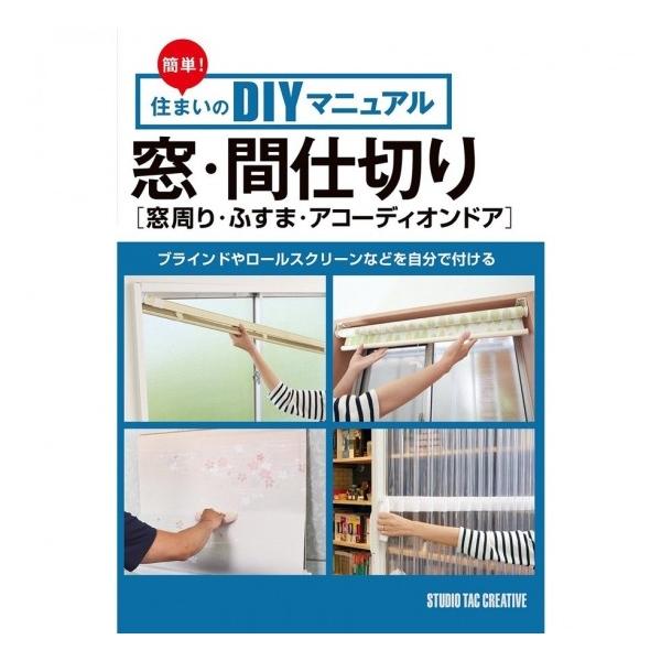 【美品】簡単!住まいのDIYマニュアル 窓・間仕切り(窓周り・ふすま・アコーディオンドア)自分で付ける 定価1,400円