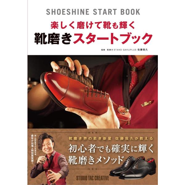 【新品】楽しく磨けて靴も輝く靴磨きスタートブック 初心者でも確実に輝く靴磨きメソッド 定価1,400円