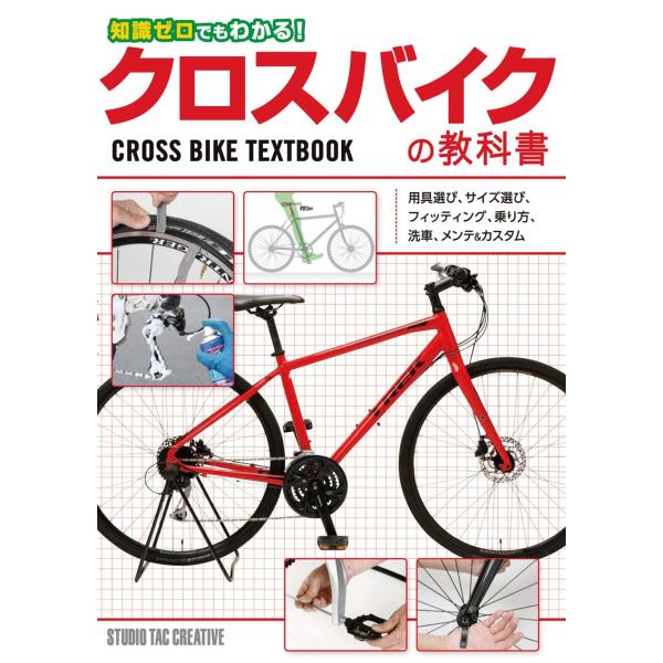【新品】知識ゼロでもわかる!クロスバイクの教科書 用具選び,サイズ選び,フィッティング,乗り方,洗車,メンテ&カスタム 定価1,800円