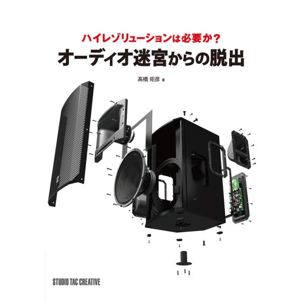 【新品】オーディオ迷宮からの脱出 ハイレゾリューションは必要か? 定価2,000円