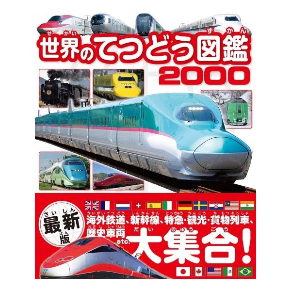 新品 世界のてつどう図鑑00 海外鉄道 新幹線 特急 観光 貨物列車 歴史車両etc 大集合 定価2 700円 Buyee Buyee 提供一站式最全面最專業現地yahoo Japan拍賣代bid代拍代購服務 Bot Online