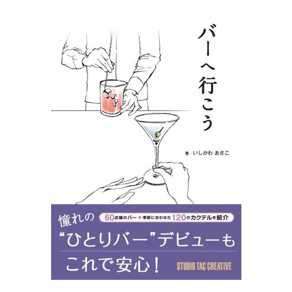 【新品】バーへ行こう 憧れのひとりバーデビューもこれで安心! 定価1,800円