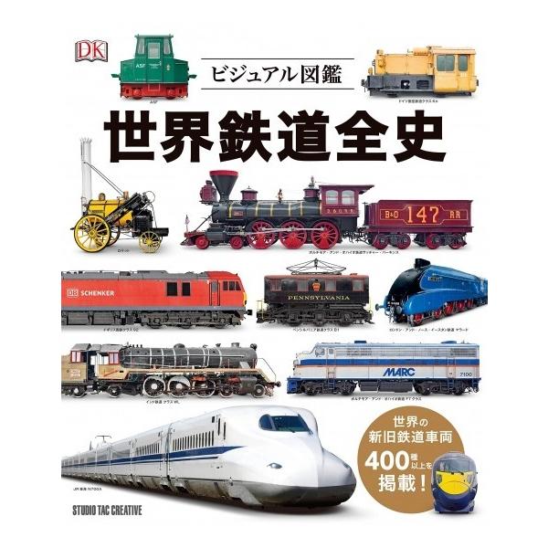 新品】ビジュアル図鑑 世界鉄道全史 世界の新旧車両400種以上