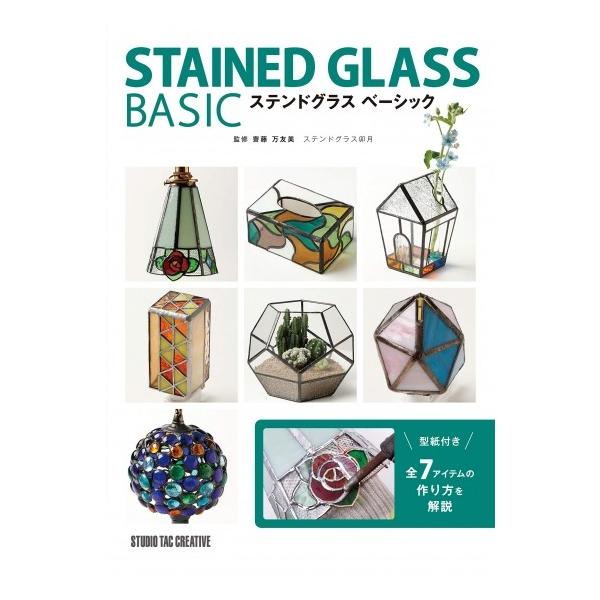 【新品】ステンドグラスベーシック 全7アイテムの作り方を解説 型紙付き 定価3,000円