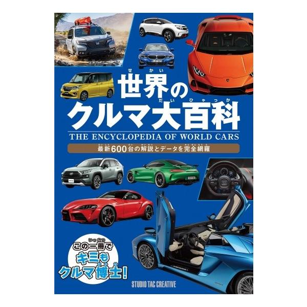 【新品】世界のクルマ大百科 最新600台の解説とデータを完全網羅 定価2,500円
