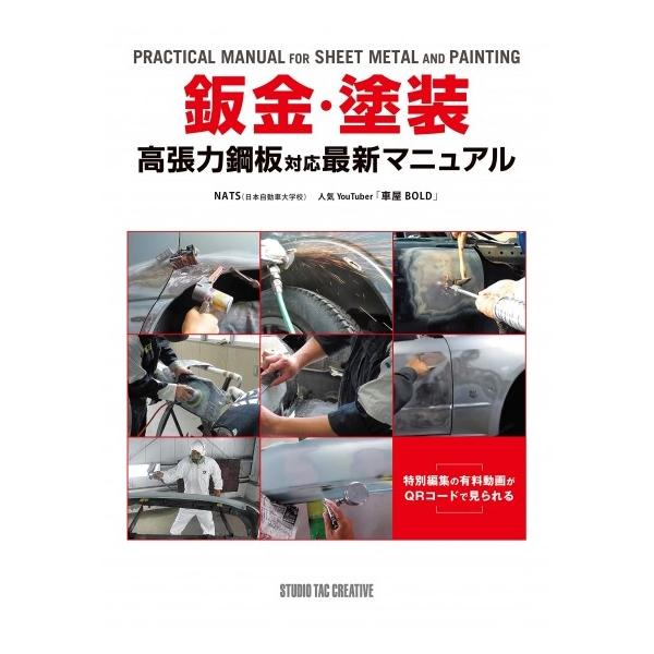 【新品】鈑金・塗装 高張力鋼板対応最新マニュアル 特別編集の有料動画がQRコードで見れる 定価3,500円