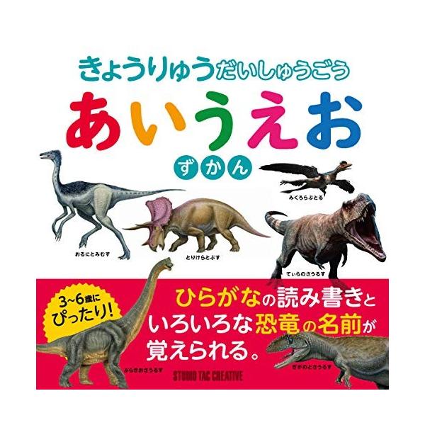 【新品】きょうりゅうだいしゅうごう あいうえおずかん 3〜6歳にぴったり! 定価1,800円
