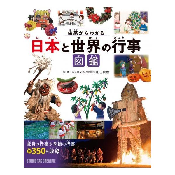 【新品】由来からわかる日本と世界の行事図鑑 節目の行事や季節の行事約350を収録 定価2,700円