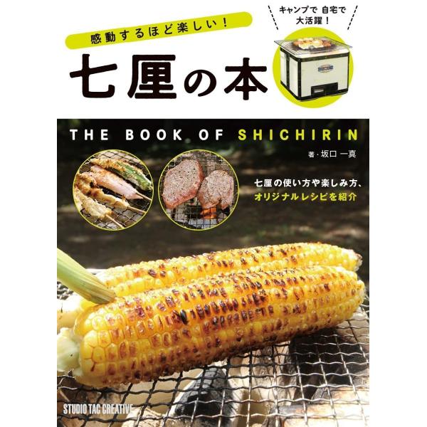【新品】感動するほど楽しい七厘の本 キャンプで自宅で!大活躍! 定価1,800円