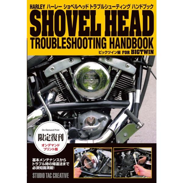 【限定復刊オンデマンド版】ハーレー ショベルヘッドトラブルシューティングハンドブック 定価4,000円