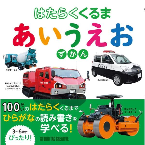 【新品】はたらくくるま あいうえおずかん 3〜6歳にぴったり! 定価1,800円