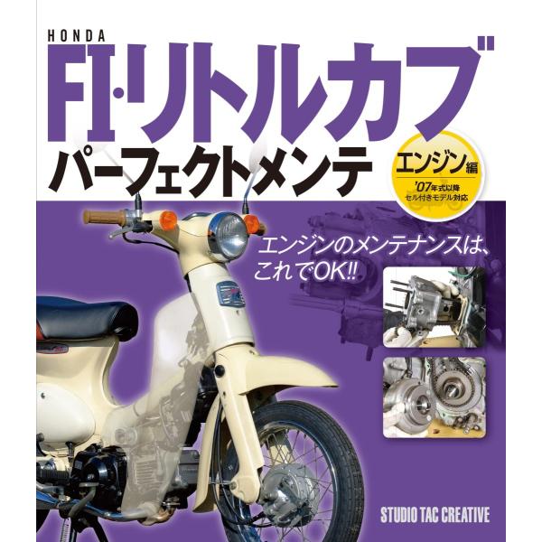 【新品】ホンダFI・リトルカブ パーフェクトメンテ エンジン編 07年式以降セル付きモデル対応 定価2,200円