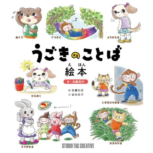 【新品】うごきのことば絵本 3〜6歳向け 定価1,700円