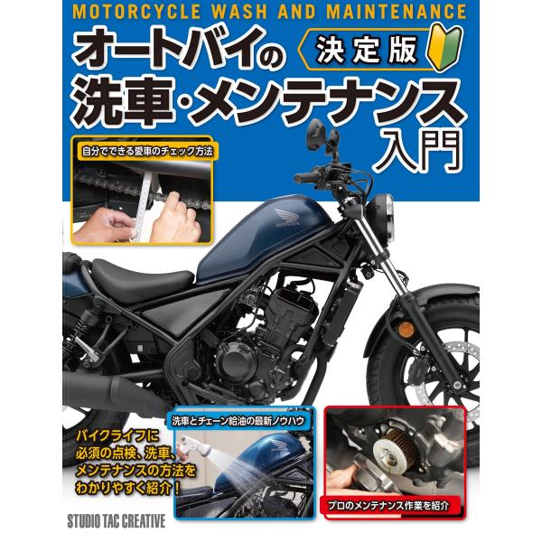 【新品】決定版 オートバイの洗車・メンテナンス入門 定価2,300円