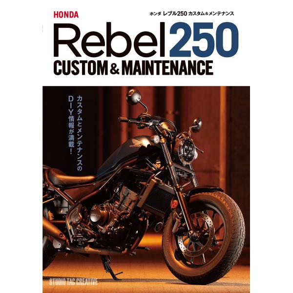 新品】ホンダ レブル250カスタム＆メンテナンス 定価2,500円 : 趣味
