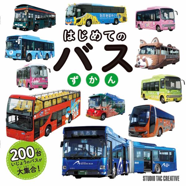 【新品】はじめてのバスずかん 200台いじょうのバスが大集合! 定価1,800円
