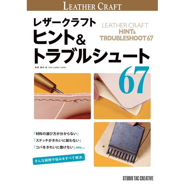 【新品】レザークラフト ヒント＆トラブルシュート67 定価2,500円