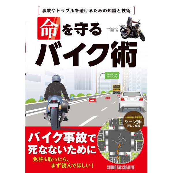 【新品】命を守るバイク術 事故やトラブルを避けるための知識と技術 定価1,800円