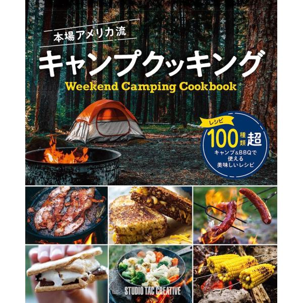 【新品】本場アメリカ流キャンプクッキング レシピ100種類超 定価1,800円