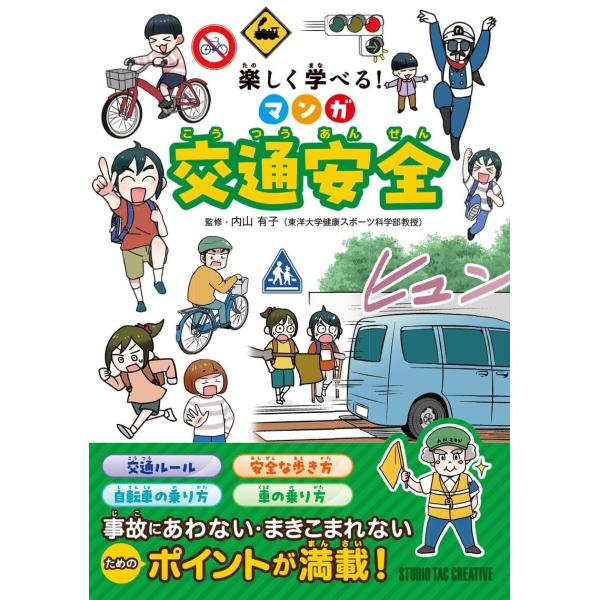 【新品】楽しく学べる! マンガ交通安全 事故にあわない・まきこまれない 定価1,800円