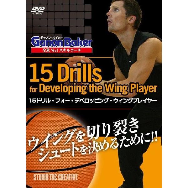 【新品】DVD 15ドリル・フォー・デベロッピング・ウィングプレイヤー 定価2,500円 全米No1スキルコーチ ギャノンベイカー