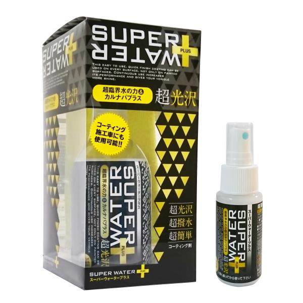 あすつく カルナバロウ配合 スーパーウォータープラス 280ml コーティング剤 洗車用品 マイクロファイバークロス付き 日本製「今だけお試し45ml プレゼント！」