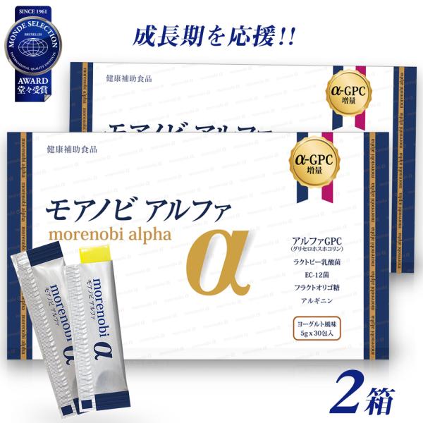 モアノビアルファ(α) 2箱セット こども成長応援サプリ（アルファGPC、乳酸菌、アルギニン、風化貝カルシウム、ビタミン）身長