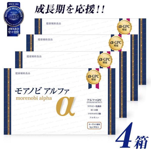 モアノビアルファ(α) 4箱セット こども成長応援サプリ（アルファGPC、乳酸菌、アルギニン、風化貝カルシウム、ビタミン）身長