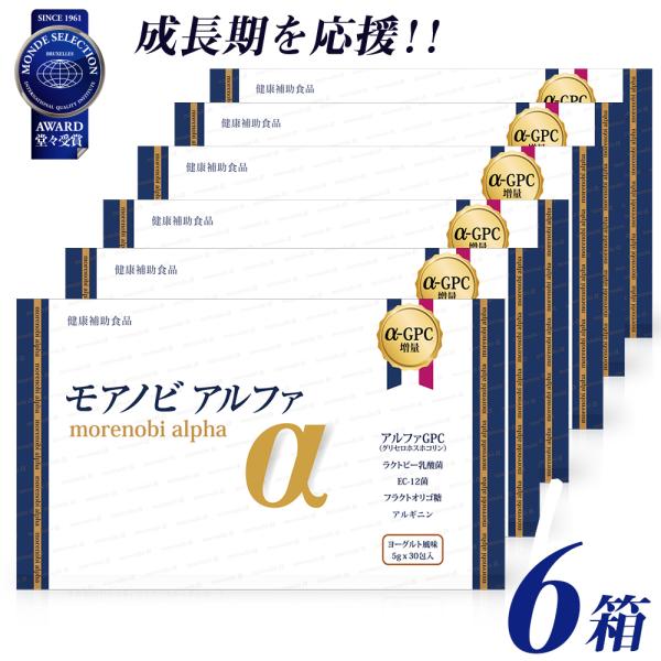 モアノビアルファ(α) 6箱セット こども成長応援サプリ（アルファGPC、乳酸菌、アルギニン、風化貝カルシウム、ビタミン）身長
