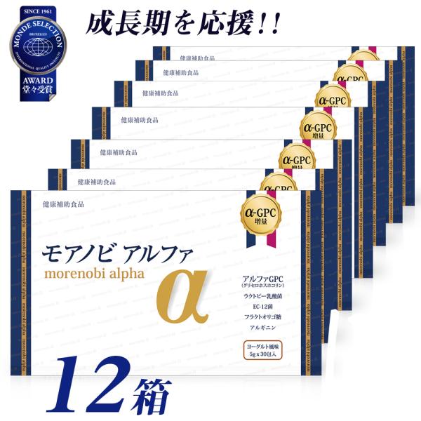 モアノビアルファ(α) 12箱セット こども成長応援サプリ（アルファGPC、乳酸菌、アルギニン、風化貝カルシウム、ビタミン）身長